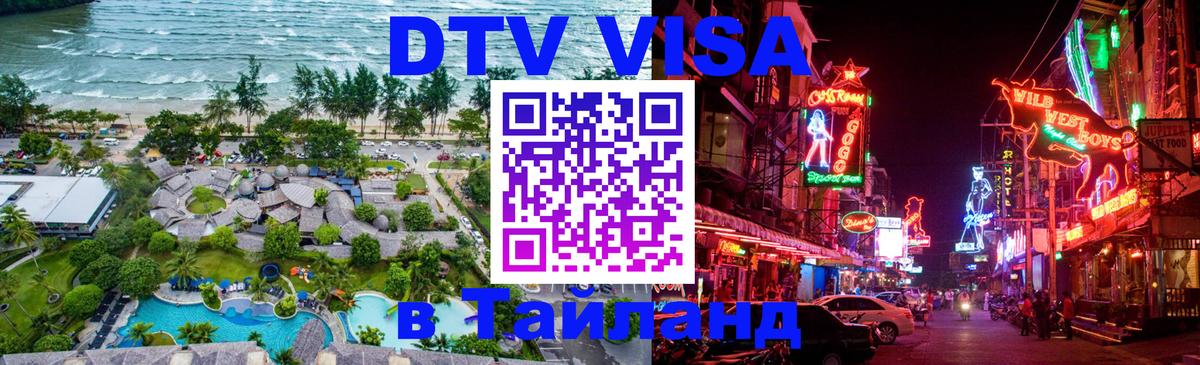 Visa ДТВ Тайланд помощь 